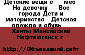 Детские вещи с 0-6 мес. На девочку.  - Все города Дети и материнство » Детская одежда и обувь   . Ханты-Мансийский,Нефтеюганск г.